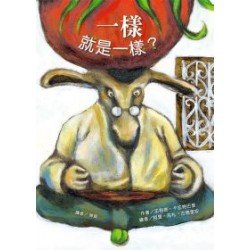 一樣就是一樣？