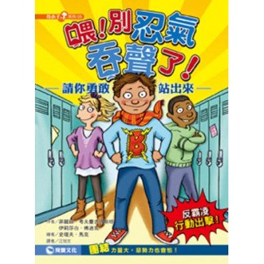喂別忍氣吞聲了 請你勇敢站出來