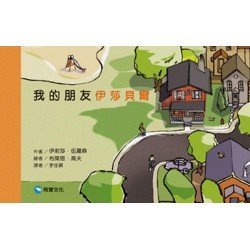我的朋友伊莎貝爾