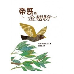 帝哥的金翅膀