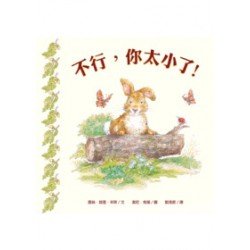 不行，你太小了！