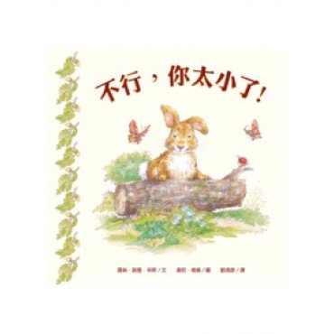 不行,你太小了! 不行,你太小了!