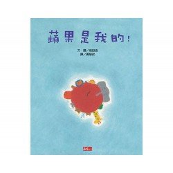 蘋果是我的
