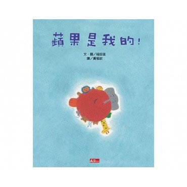 蘋果是我的