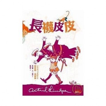 長襪皮皮