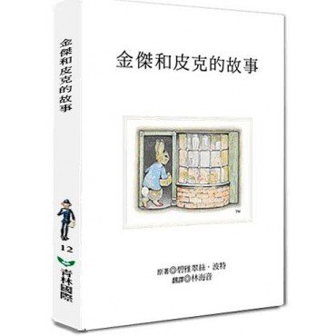 金傑和皮克的故事