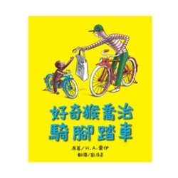 好奇猴喬治騎腳踏車