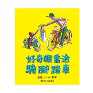 好奇猴喬治騎腳踏車