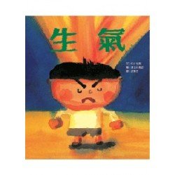 生氣