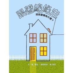 跟著線條走 找找屋裡有什麼