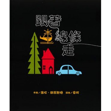 跟著線條走