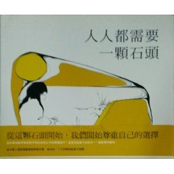 人人都需要一顆石頭