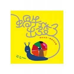 蝸牛出發了（帶你去找一幅現代名畫）