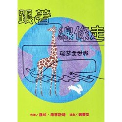 跟著線條走 環遊全世界