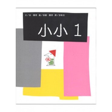 小小1