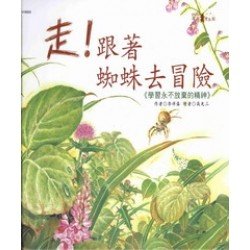 走 跟著蜘蛛去冒險