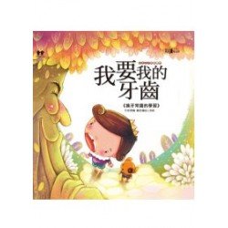 我要我的牙齒