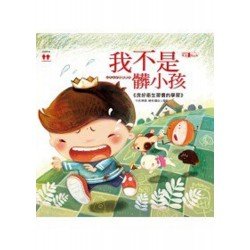 我不是髒小孩
