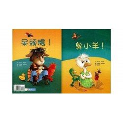 臭小羊！／呆頭鵝！