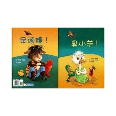 臭小羊!/呆頭鵝! 臭小羊!/呆頭鵝!
