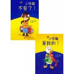 小恐龍不見了！／小恐龍是我的！