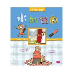 實驗好好玩 水的遊戲 實驗好好玩 水的遊戲