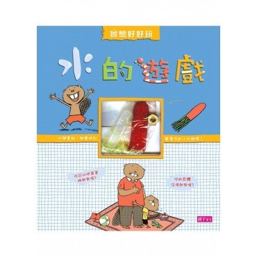 實驗好好玩 水的遊戲