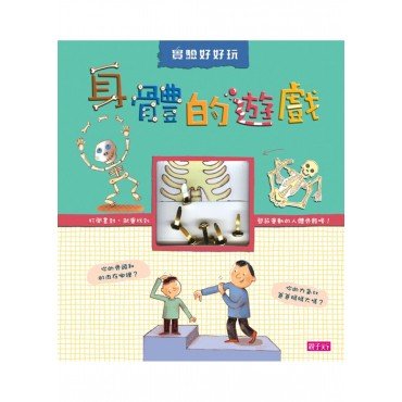 實驗好好玩 身體的遊戲