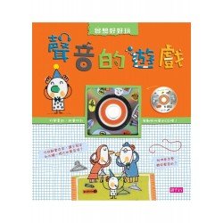 實驗好好玩 聲音的遊戲 實驗好好玩 聲音的遊戲