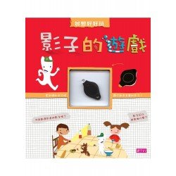 實驗好好玩 影子的遊戲 實驗好好玩 影子的遊戲