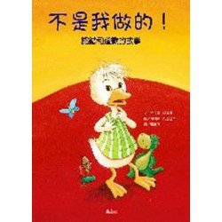不是我做的！：認錯和道歉的故事