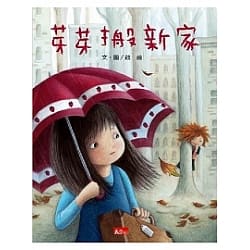 芽芽搬新家