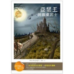 亞瑟王與圓桌武士【經典閱讀&寫作引導】(25K彩圖注音版)