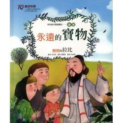 永遠的寶物 醜陋的拉比