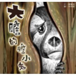 大膽的膽小鬼