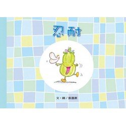 忍耐 精裝