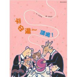 平安湯~請喝! 平安湯~請喝!
