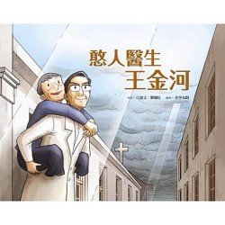 憨人醫生 王金河