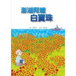 澎湖阿嬤 白寶珠