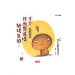 我就是這樣被烤焦的