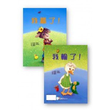 我贏了！／我輸了！