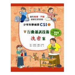 少年科學偵探CSI 4－行動通訊技術洩密案