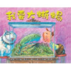 我要大蜥蜴