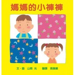 媽媽的小褲褲