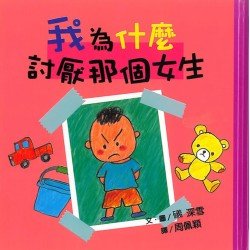 我為什麼討厭那個女生