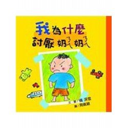 我為什麼討厭奶奶
