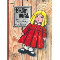 炸彈娃娃