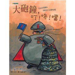 大砲鐘，叮！咚！噹！