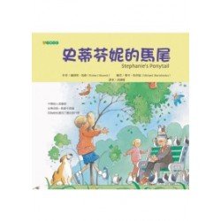 史蒂芬妮的馬尾