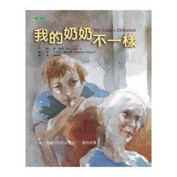我的奶奶不一樣